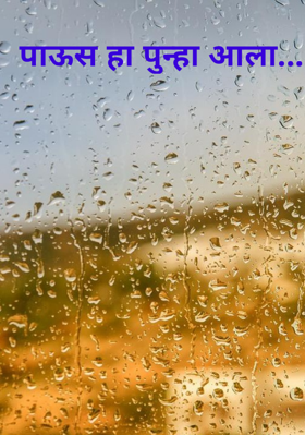 पाऊस हा पुन्हा आला...