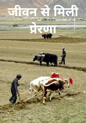 जीवन से मिली प्रेरणा