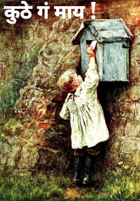 कुठे गं माय !