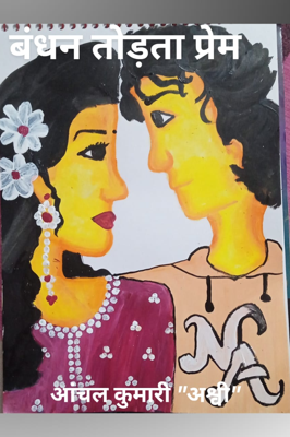 बंधन तोड़ता प्रेम