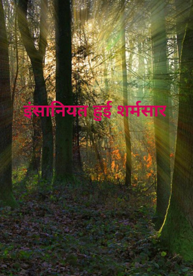 इंसानियत हुई शर्मसार