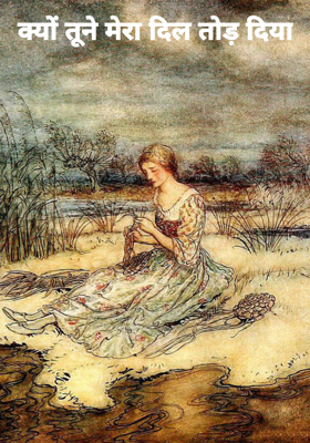 क्यों तूने मेरा दिल तोड़ दिया