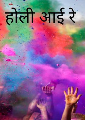 होली आई रे