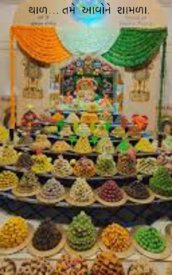 થાળ… તમે આવોને શામળા