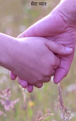 मेरा प्यार