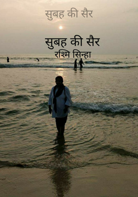 सुबह की सैर