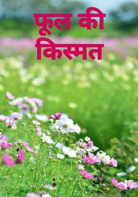 फूल की किस्मत