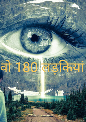 वो 180 लड़कियां 

