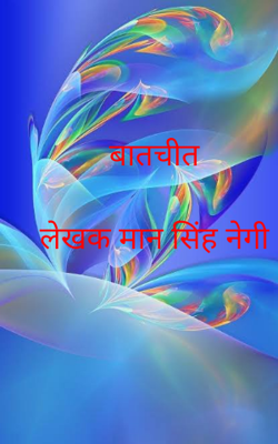 बातचीत