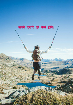 सपने तुम्हारे पूरे कैसे होंगे|