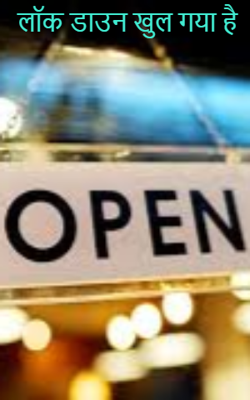 लॉक डाउन खुल गया है