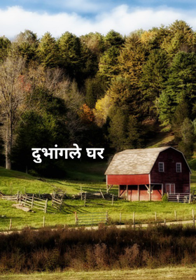 दुभांगले घर