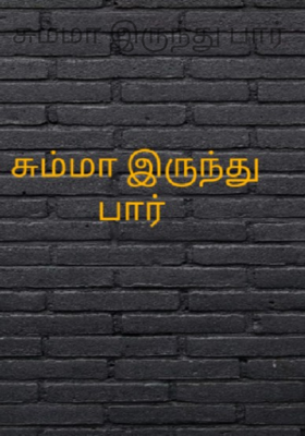 சும்மா இருந்து பார்