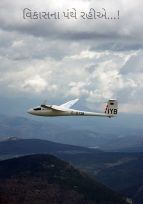 વિકાસના પંથે રહીએ