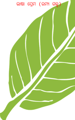 ଭାଷା ପ୍ରେମ (ରମ୍ୟ ଗଳ୍ପ)