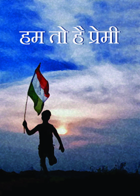 हम तो है प्रेमी