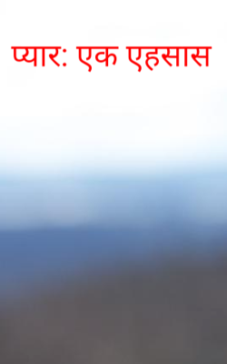 प्यार: एक एहसास