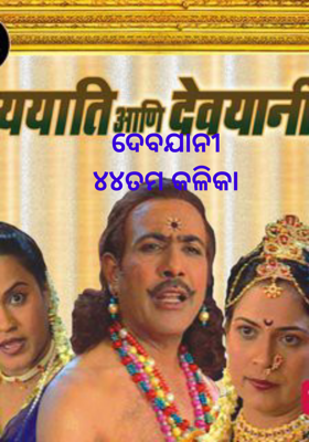 ଦେବଯାନୀ୪୪ତମ କଳିକା