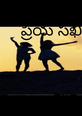 ప్రియ సఖి