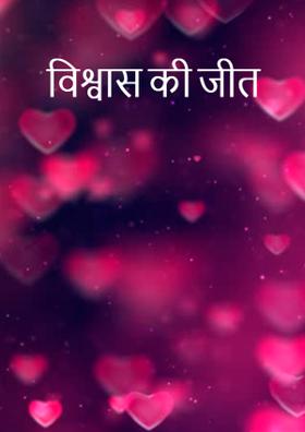 विश्वास की जीत