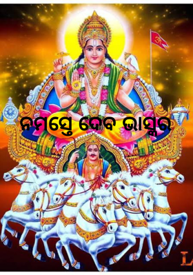 ନମସ୍ତେ ଦେବ ଭାସ୍କର