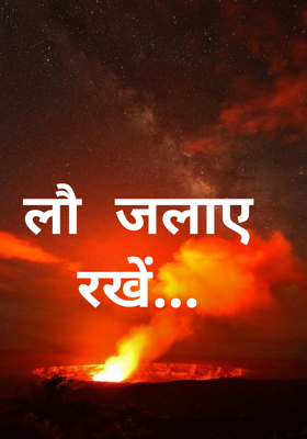 लौ जलाए रखें...