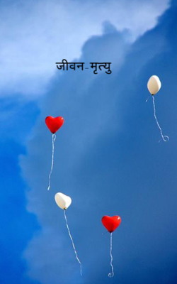 जीवन-मृत्यु