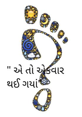 એ તો એકવાર થઈ ગયાં