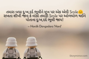 તમારા બધા દુઃખ,દર્દ ભૂલીને મુખ પર એક એવી Smile😊 રાખતા શીખી જાવ કે લોકો તમારી Smile પર ઓળઘોળ થઈને પોતાના દુઃખ,દર્દ ભૂલી જાય!