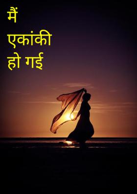 मैं एकांकी हो गई