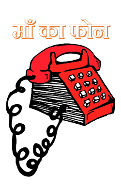 माँ का फोन