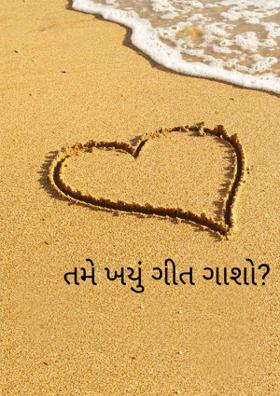 તમે કયું ગીત ગાશો ?