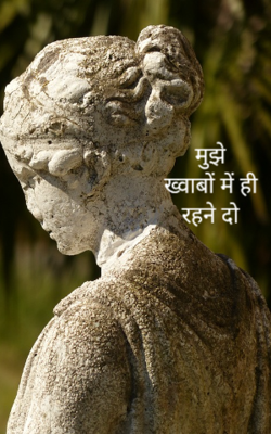 मुझे ख्वाबों में ही रहने दो 