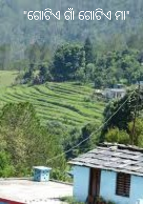 ଗୋଟିଏ ଗାଁ ଗୋଟିଏ ମା