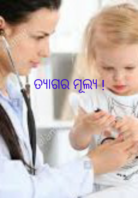 ତ୍ୟାଗର ମୂଲ୍ୟ !