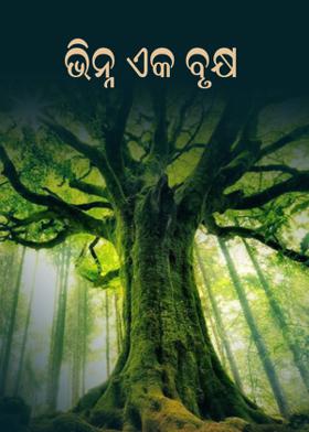 ଭିନ୍ନ ଏକ ବୃକ୍ଷ