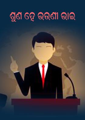 ଶୁଣ ହେ ଭଉଣୀ ଭାଇ