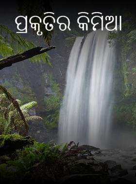 ପ୍ରକୃତିର କିମିଆ