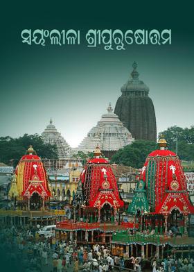 ସ୍ୱୟଂଲୀଳା ଶ୍ରୀପୁରୁଷୋତ୍ତମ