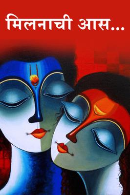 मिलनाची आस...