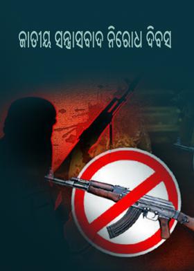 ଜାତୀୟ ସନ୍ତ୍ରାସବାଦ ନିରୋଧ ଦିବସ