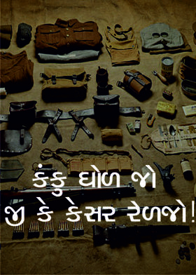 કંકુ ઘોળ જો જી કે કેસર રેળજો !