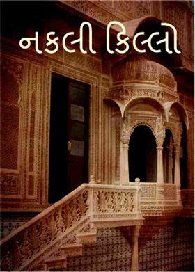 નકલી કિલ્લો