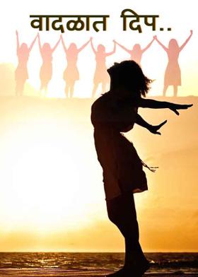 वादळात दीप