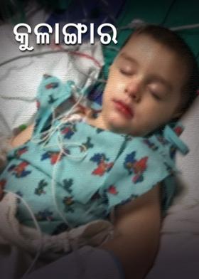 କୁଳାଙ୍ଗାର