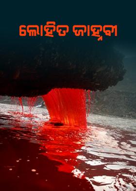 ଲୋହିତ ଜାହ୍ନବୀ