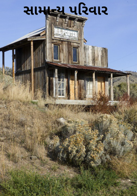 સામાન્ય પરિવાર