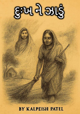 દુઃખને ઝાડું 