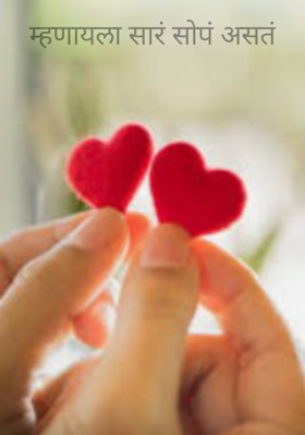 म्हणायला सारं सोपं असतं