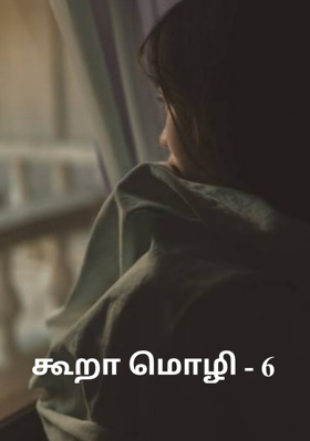 கூறா மொழி - 6